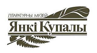 Дзяржаўны літаратурны музей Янкі Купалы