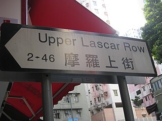 摩羅上街 Upper Lascar Row