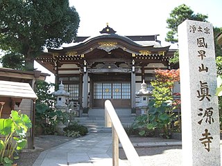 真源寺