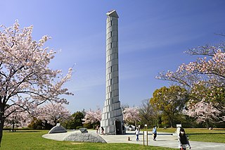 平和公園