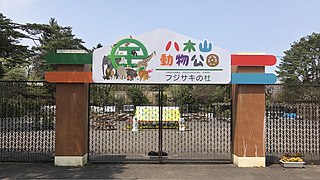 八木山動物公園 フジサキの杜