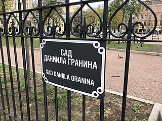 сад Даниила Гранина