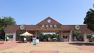 頑皮世界野生動物園